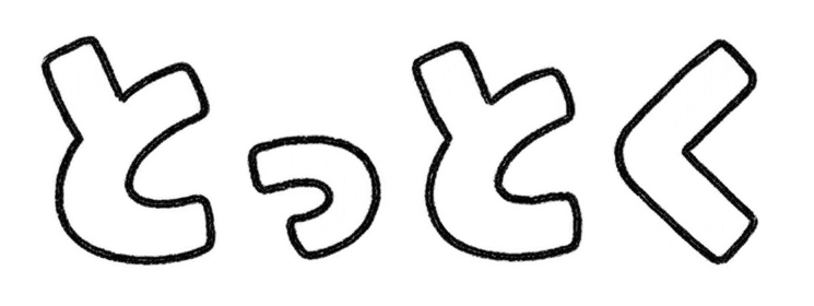 とっとく